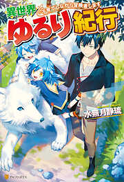 水無月静琉の作品一覧 - 漫画・ラノベ（小説）・無料試し読みなら、電子書籍・コミックストア ブックライブ