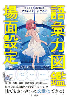 プロの小説家が教える　クリエイターのための語彙力図鑑　場面設定編