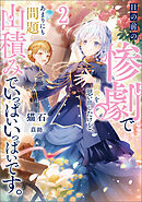 目の前の惨劇で前世を思い出したけど、あまりにも問題山積みでいっぱいいっぱいです。 2