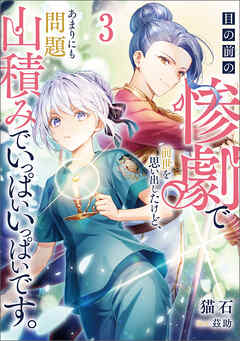 目の前の惨劇で前世を思い出したけど、あまりにも問題山積みでいっぱいいっぱいです。 3