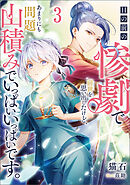 目の前の惨劇で前世を思い出したけど、あまりにも問題山積みでいっぱいいっぱいです。 3