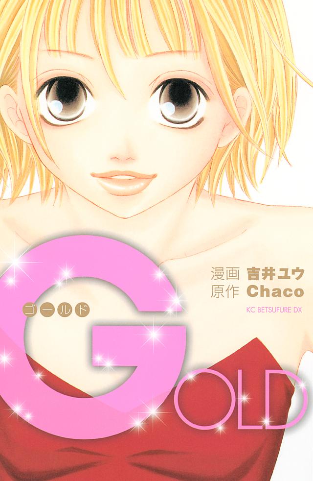 ＧＯＬＤ - 吉井ユウ/Chaco - 少女マンガ・無料試し読みなら、電子書籍・コミックストア ブックライブ