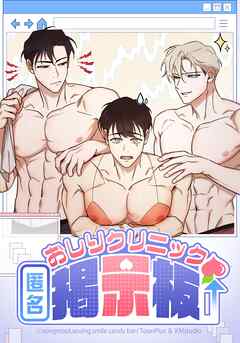 おしりクリニック匿名掲示板【タテヨミ】エピソード０２ー０２