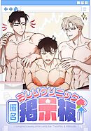 おしりクリニック匿名掲示板【タテヨミ】エピソード０３ー０１