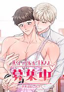 焦らしてくれるご主人さま募集中♡～ご褒美はおしおきで【タテヨミ】第６話