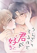 うんざりするほど君が好き【タテヨミ】第１８話