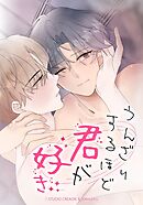 うんざりするほど君が好き【タテヨミ】第２１話