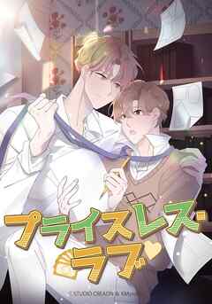 プライスレス・ラブ【タテヨミ】第１１話