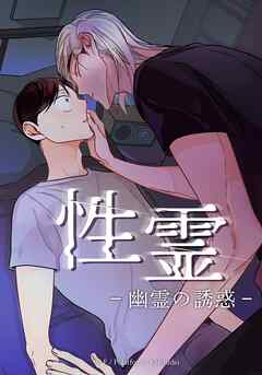 性霊 幽霊の誘惑【タテヨミ】第３６話