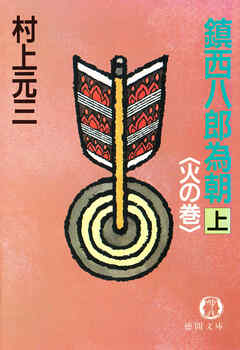 鎮西八郎為朝（上）火の巻