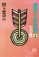 鎮西八郎為朝（上）火の巻