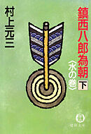 鎮西八郎為朝（下）水の巻