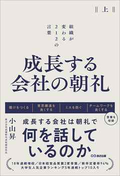 成長する会社の朝礼～組織が変わる２１２の言葉【上巻】