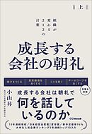 成長する会社の朝礼～組織が変わる２１２の言葉【上巻】