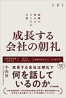 成長する会社の朝礼～組織が変わる２１２の言葉【下巻】
