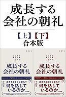 成長する会社の朝礼【上下巻セット】～組織が変わる２１２の言葉