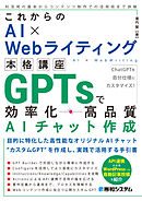 これからのAI×Webライティング本格講座 GPTsで効率化・高品質AIチャット作成