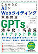 これからのAI×Webライティング本格講座 GPTsで効率化・高品質AIチャット作成