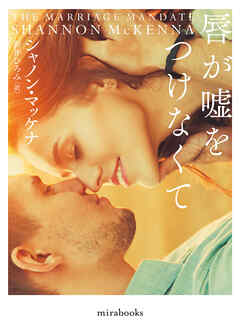 唇が嘘をつけなくて - シャノン・マッケナ/新井ひろみ - 小説・無料試し読みなら、電子書籍・コミックストア ブックライブ