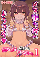 メス堕ち村へようこそ～性処〇係に選ばれた男の娘たち～　1巻