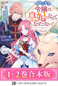 合本版1-2巻】引きこもり令嬢は皇妃になんてなりたくない！～強面皇帝の溺愛が駄々漏れで困ります - 百門一新/双葉はづき -  ラノベ・無料試し読みなら、電子書籍・コミックストア ブックライブ