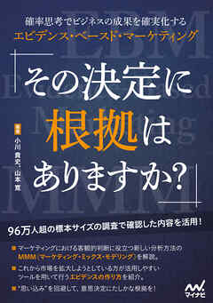 その決定に根拠はありますか？　確率思考でビジネスの成果を確実化するエビデンス・ベースド・マーケティング