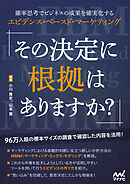 その決定に根拠はありますか？　確率思考でビジネスの成果を確実化するエビデンス・ベースド・マーケティング
