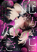 「俺の方が先に好きだった」死んだ彼の弟は、その執着で私を濡らす５