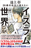 20歳の自分に教えたいイスラム世界