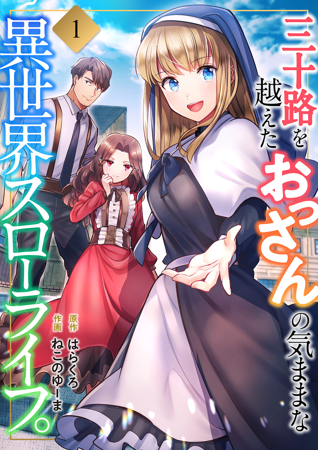 三十路を越えたおっさんの気ままな異世界スローライフ。【電子単行本版】１ - ねこのゆーま/はらくろ -  青年マンガ・無料試し読みなら、電子書籍・コミックストア ブックライブ