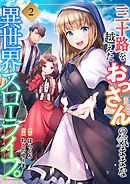 三十路を越えたおっさんの気ままな異世界スローライフ。【電子単行本版】２