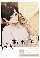 おもちかえり 3巻