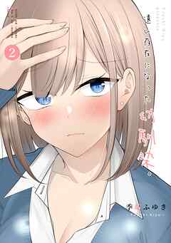 遠い存在になった幼馴染。 第2巻