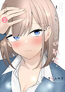 遠い存在になった幼馴染。 第2巻