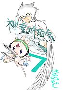 神霊呼珀伝 七巻