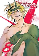 神霊呼珀伝 八巻