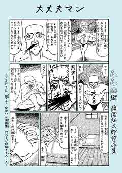 大丈夫マン　藤岡拓太郎作品集