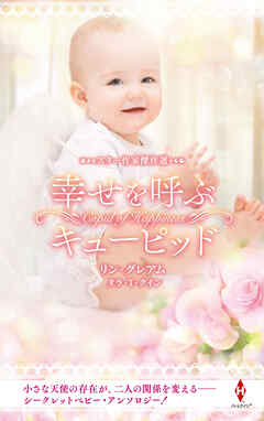 スター作家傑作選～幸せを呼ぶキューピッド～