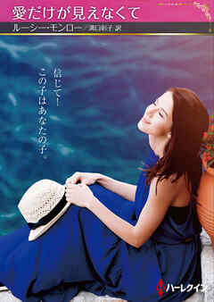 愛だけが見えなくて【ハーレクインSP文庫版】