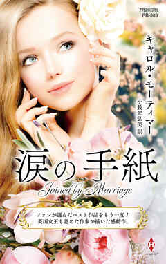 涙の手紙【ハーレクイン・プレゼンツ作家シリーズ別冊版】 - キャロル・モーティマー/小長光弘美 - 小説・無料試し読みなら、電子書籍・コミックストア ブックライブ