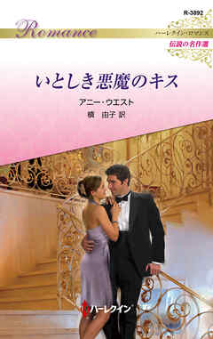 いとしき悪魔のキス【ハーレクイン・ロマンス版】