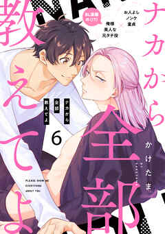ナカから全部教えてよ