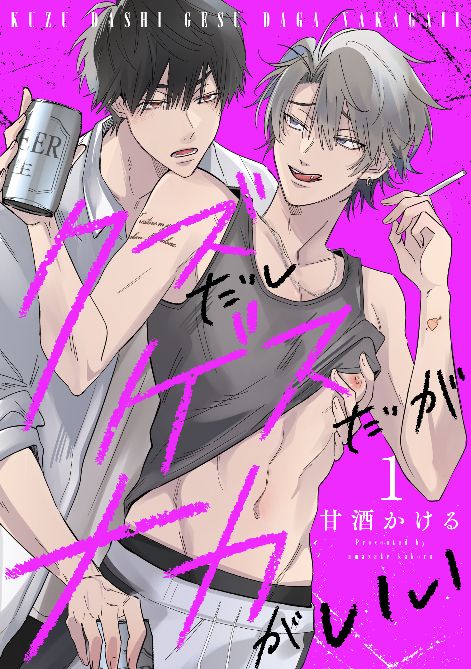 クズだしゲスだがナカがいい1 - 甘酒かける - BL(ボーイズラブ)マンガ