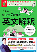 大学受験ムビスタ 八澤のたった7時間で英文解釈