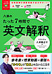 大学受験ムビスタ 八澤のたった7時間で英文解釈