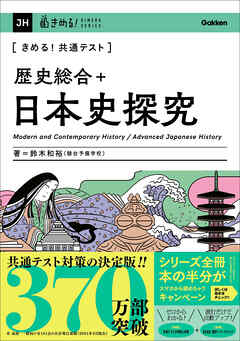 きめる！共通テストシリーズ きめる！共通テスト 歴史総合＋日本史探究