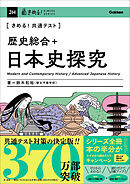 きめる！共通テストシリーズ きめる！共通テスト 歴史総合＋日本史探究
