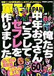 俺たち中年おっさん６０人　こうしてセフレを作りました★看護師合コンは即※メ可能か★セクハラクレームの多い場所って、すごくイイとこなんじゃないの★夜のコンビニでお酒を買ってる女の子★裏モノＪＡＰＡＮ