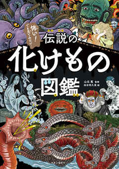 伝説の化けもの図鑑