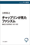 チャップリンが見たファシズム　喜劇王の世界旅行 1931-1932